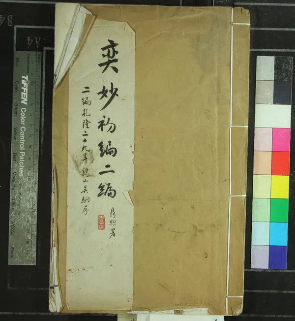 《奕妙一卷》作者：(清乾隆)清吳峻輯；奕妙二編一卷、清吳駉輯  刻本  PDF下载-汉笺公版书