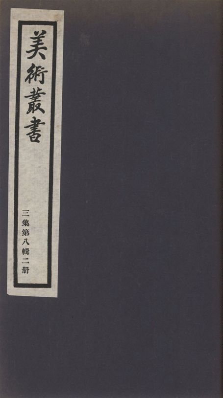 《美術叢書 v.3 no.8 pt.2》 作者:(清)姚際恆撰 1936年  PDF下载-汉笺公版书