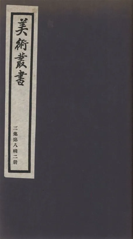 《美術叢書 v.3 no.8 pt.2》 作者:(清)姚際恆撰 1936年  PDF下载-汉笺公版书