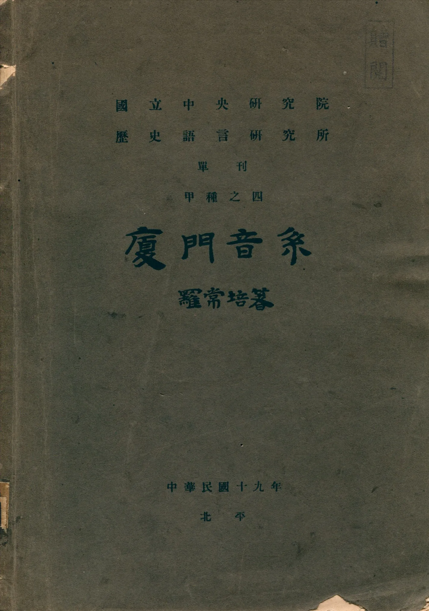 《廈门音系》 作者:羅常培撰 1930年  PDF下载-汉笺公版书