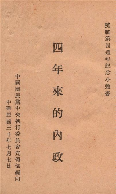 《四年來的內政》 作者:中國國民黨中央執行委員會宣傳部編 1941年  PDF下载-汉笺公版书