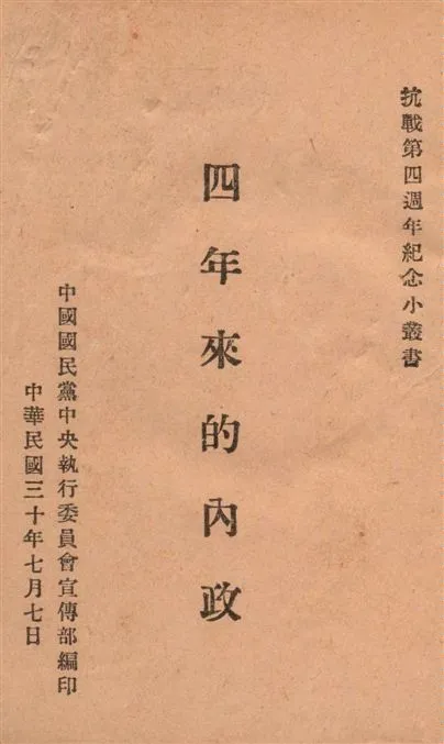 《四年來的內政》 作者:中國國民黨中央執行委員會宣傳部編 1941年  PDF下载-汉笺公版书