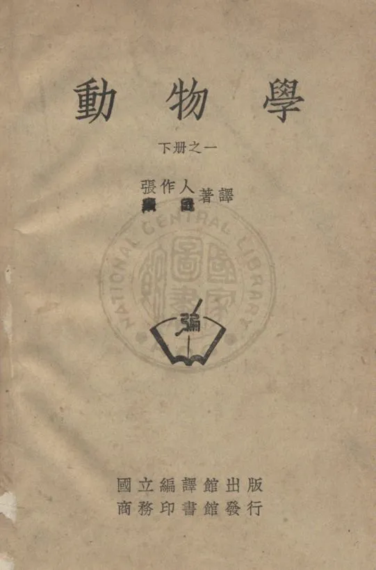 《動物學 v.3》 作者:張作人撰 1935年  PDF下载-汉笺公版书