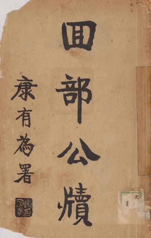 《回部公牘》 作者:不詳 1925?年  PDF下载-汉笺公版书