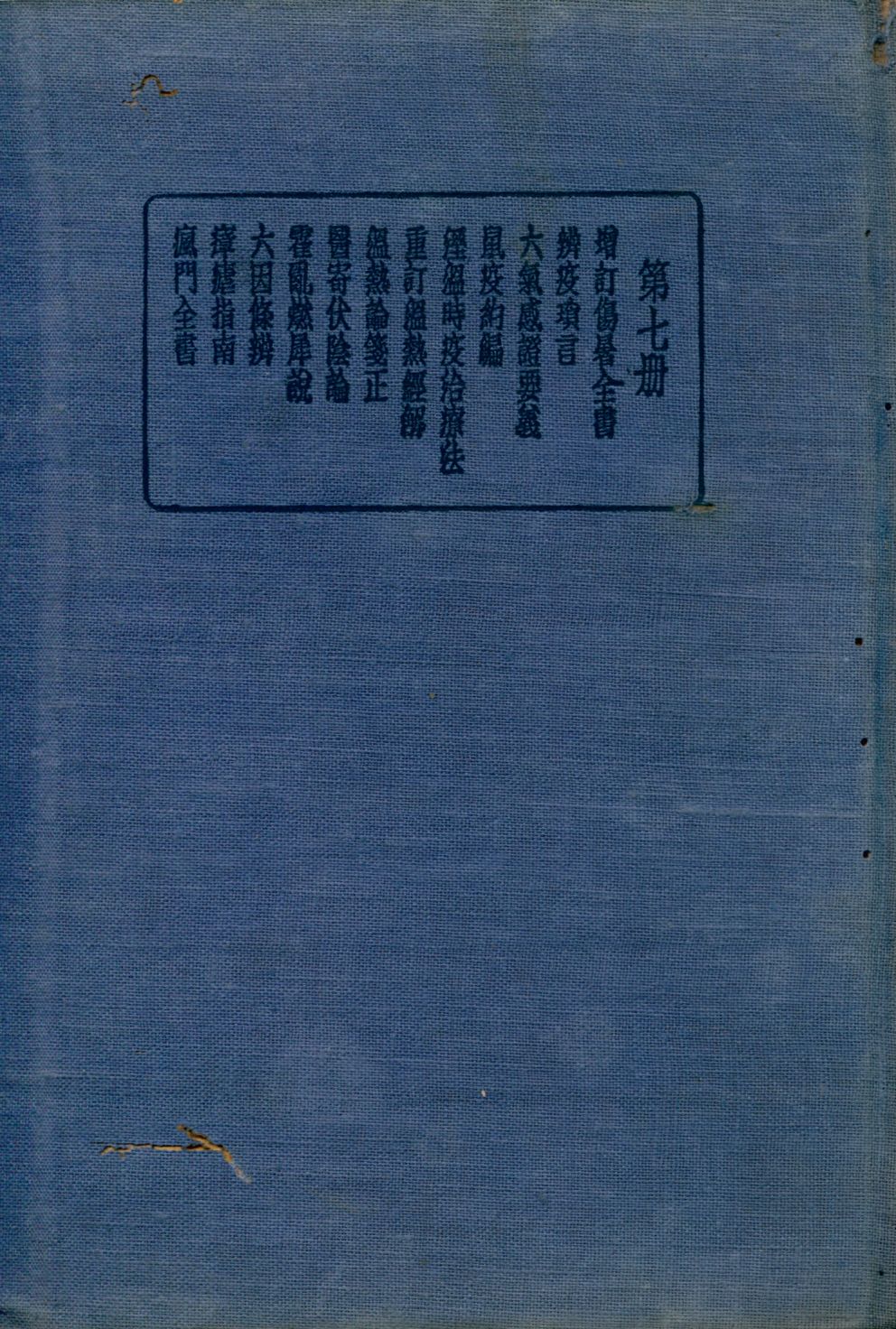 《珍本醫書集成 內科類 v.7》 作者:裘吉生主編 1936年  PDF下载-汉笺公版书