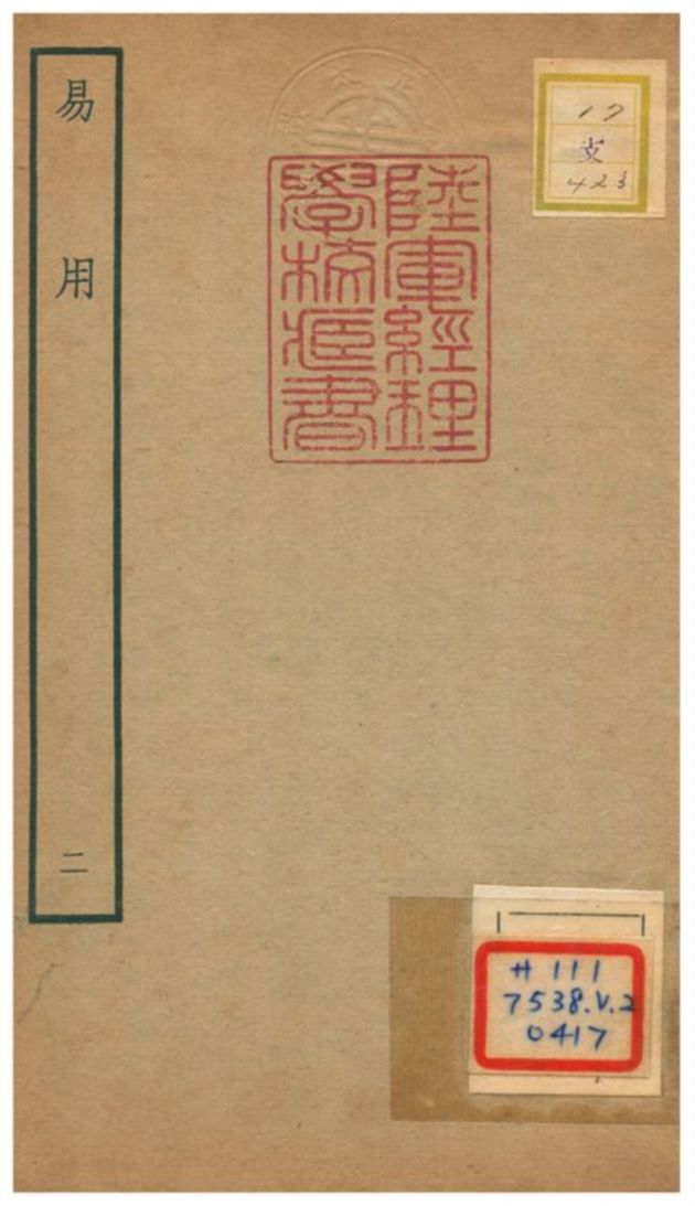 《易用》 作者:陳祖念撰 不詳年  PDF下载-汉笺公版书