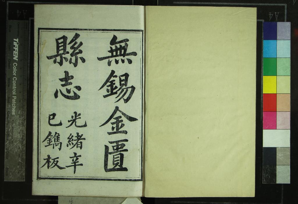 《[光緒]無錫金匱縣志四十卷首一卷附編六卷》作者：(清光緒)清裴大中、倪咸生修、清秦緗業等纂  刻本  PDF下载-汉笺公版书