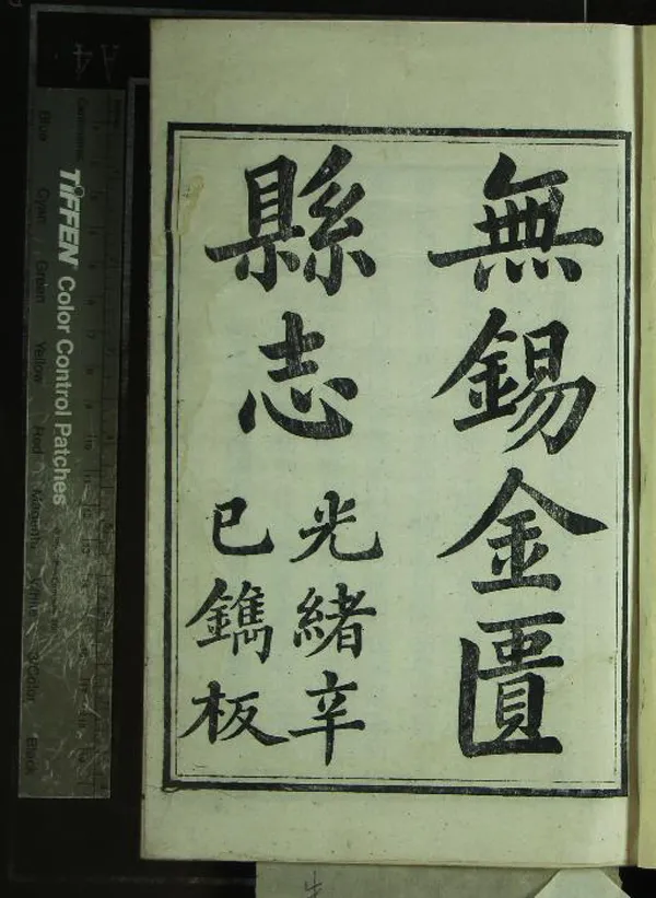 《[光緒]無錫金匱縣志四十卷首一卷附編六卷》作者：(清光緒)清裴大中、倪咸生修、清秦緗業等纂  刻本  PDF下载-汉笺公版书