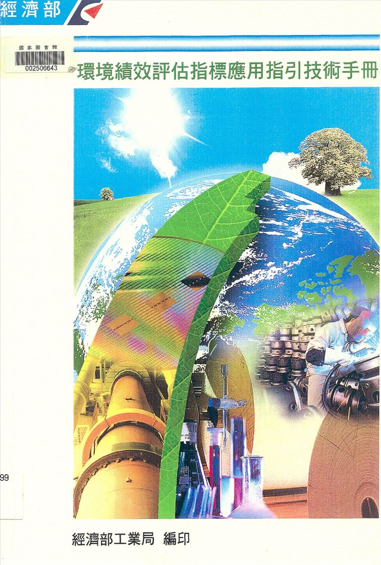 《環境績效評估指標應用指引技術手冊》 作者:陳文輝總編輯 2002年  PDF下载-汉笺公版书