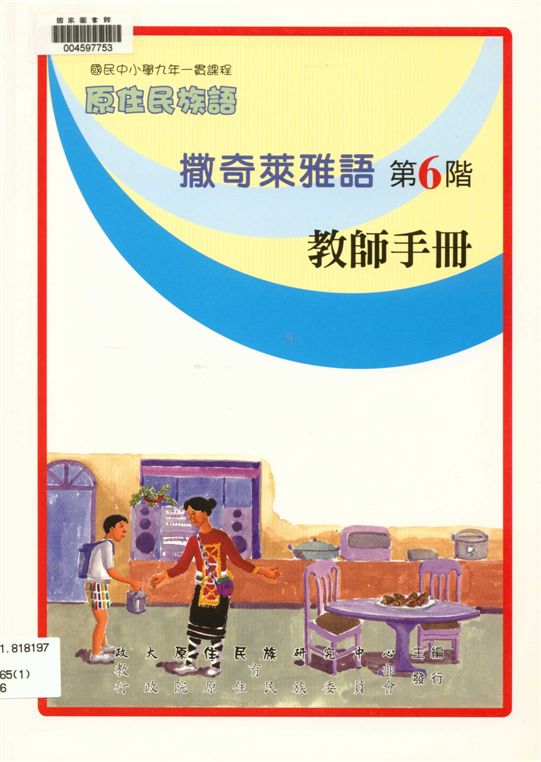 《撒奇萊雅語教師手冊 v.6》 作者:國立政治大學原住民族研究中心編輯 2010年  PDF下载-汉笺公版书