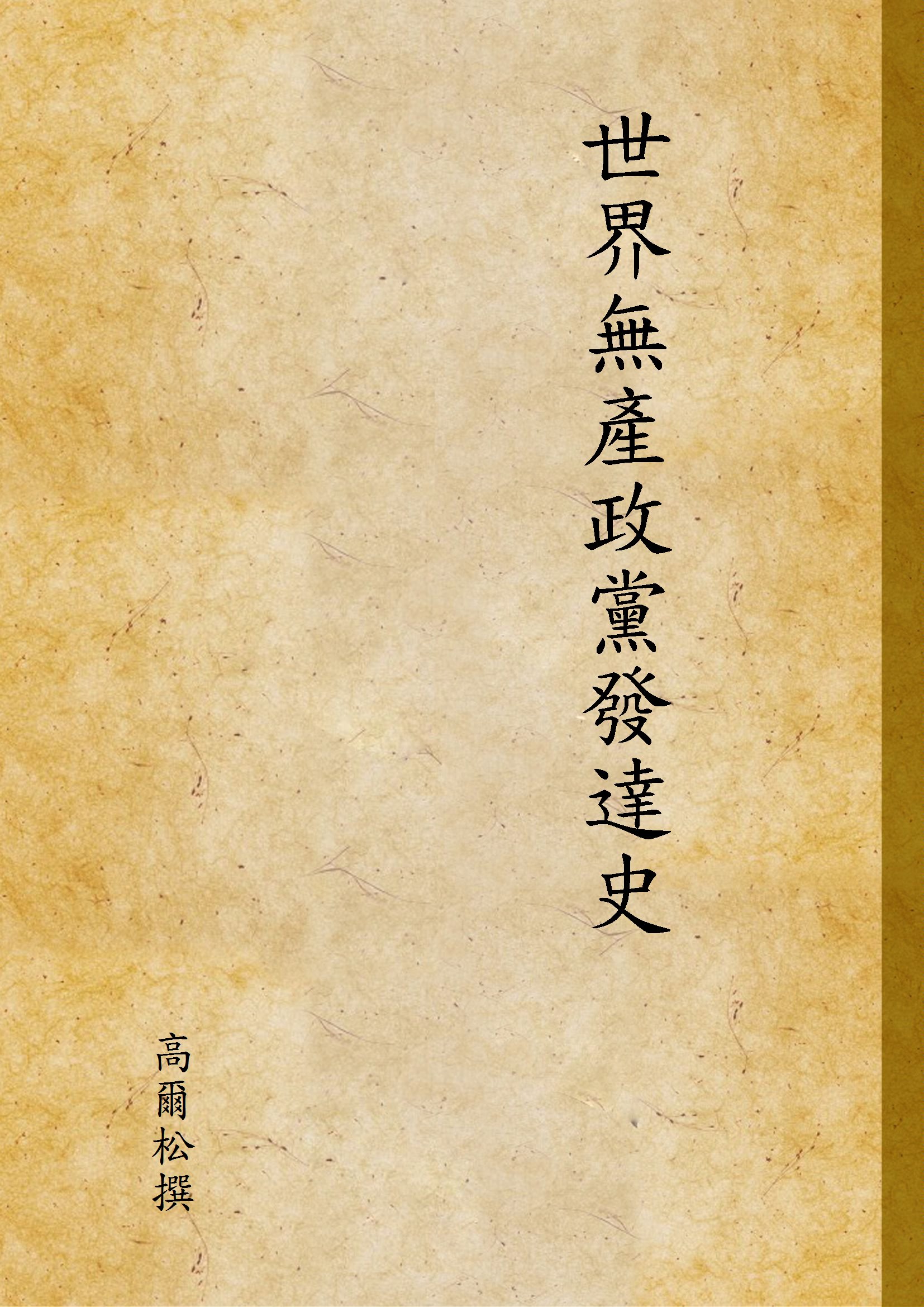 《世界無產政黨發達史》 作者:高爾松撰 1927年  PDF下载-汉笺公版书