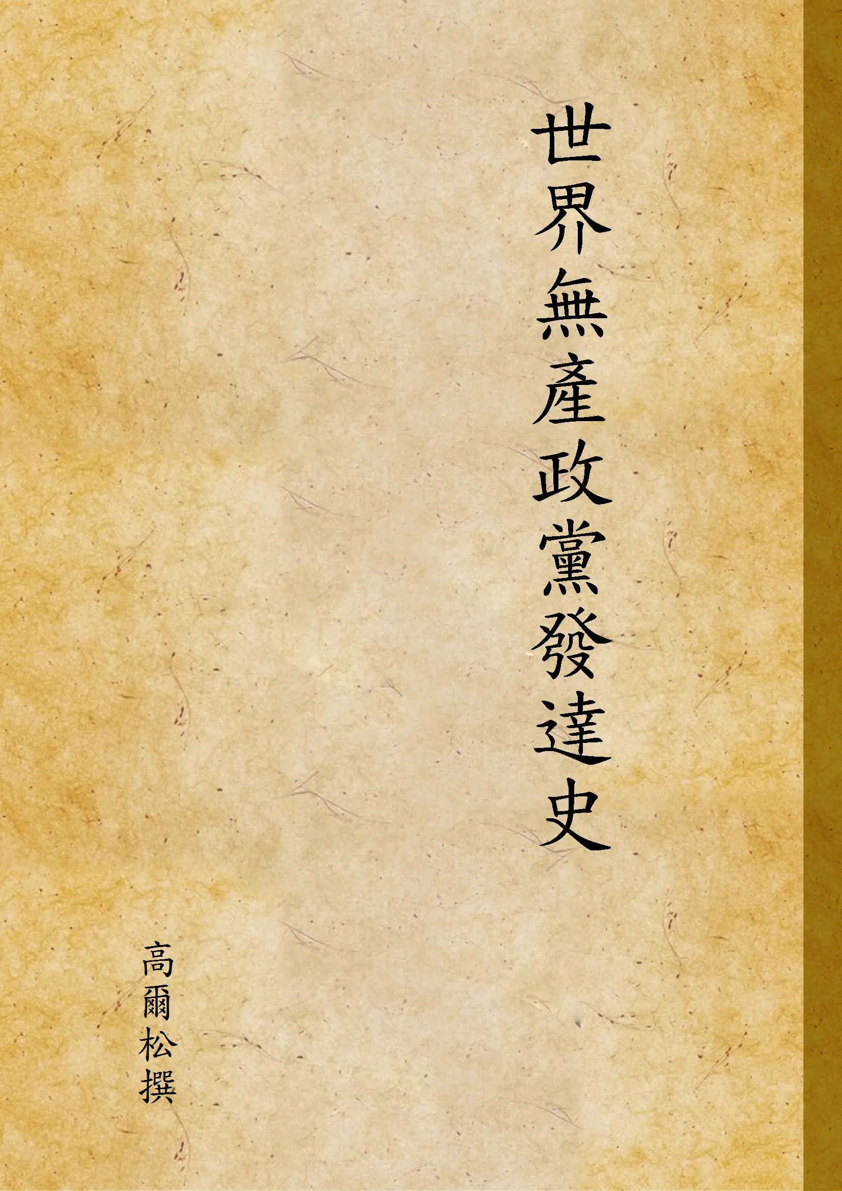 《世界無產政黨發達史》 作者:高爾松撰 1927年  PDF下载-汉笺公版书