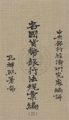 《各國貨幣銀行法規彙編 v.4》 作者:中央銀行經濟研究處編譯 1934年  PDF下载-汉笺公版书