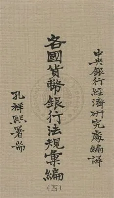 《各國貨幣銀行法規彙編 v.4》 作者:中央銀行經濟研究處編譯 1934年  PDF下载-汉笺公版书
