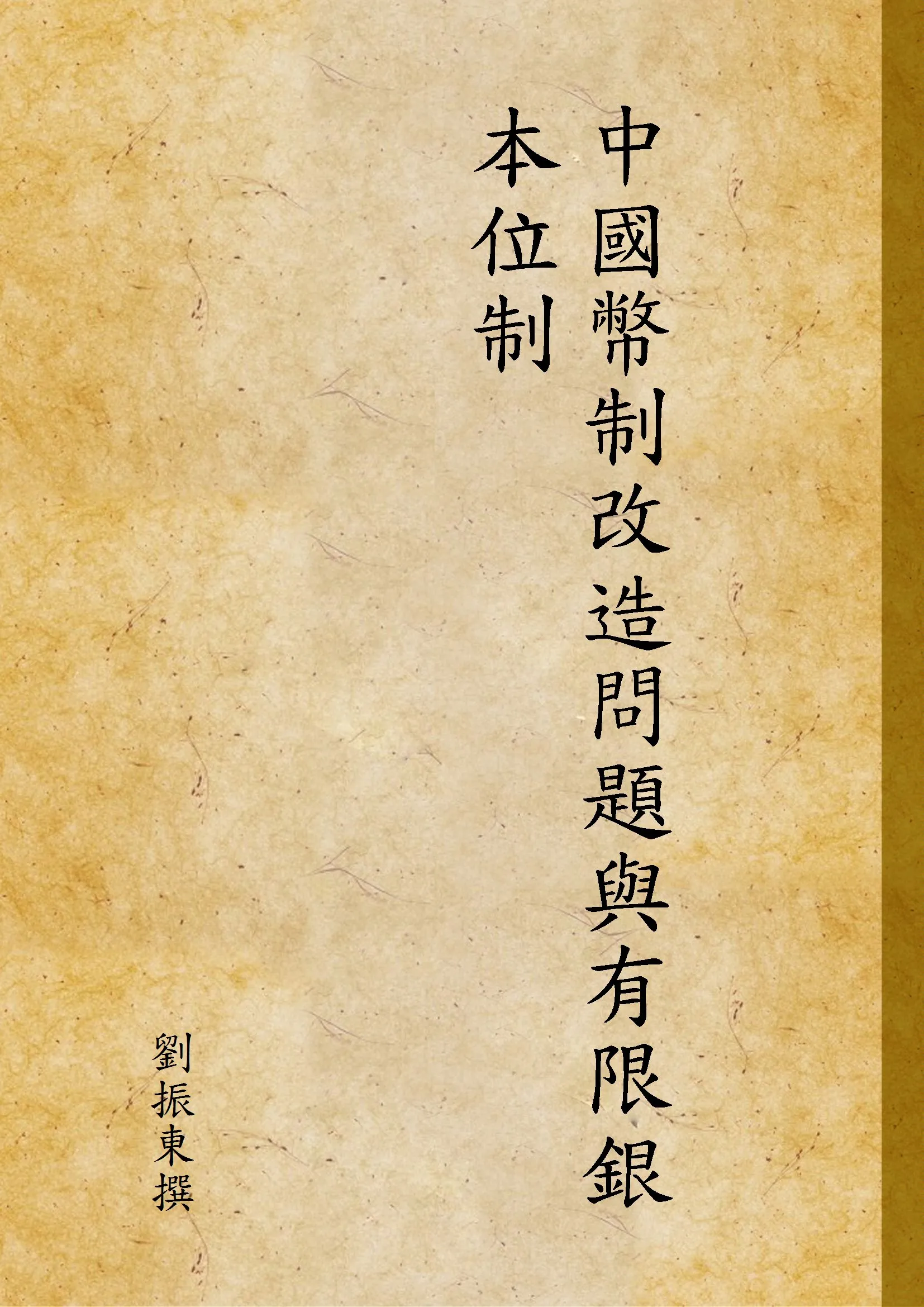 《中國幣制改造問題與有限銀本位制》 作者:劉振東撰 1934年  PDF下载-汉笺公版书