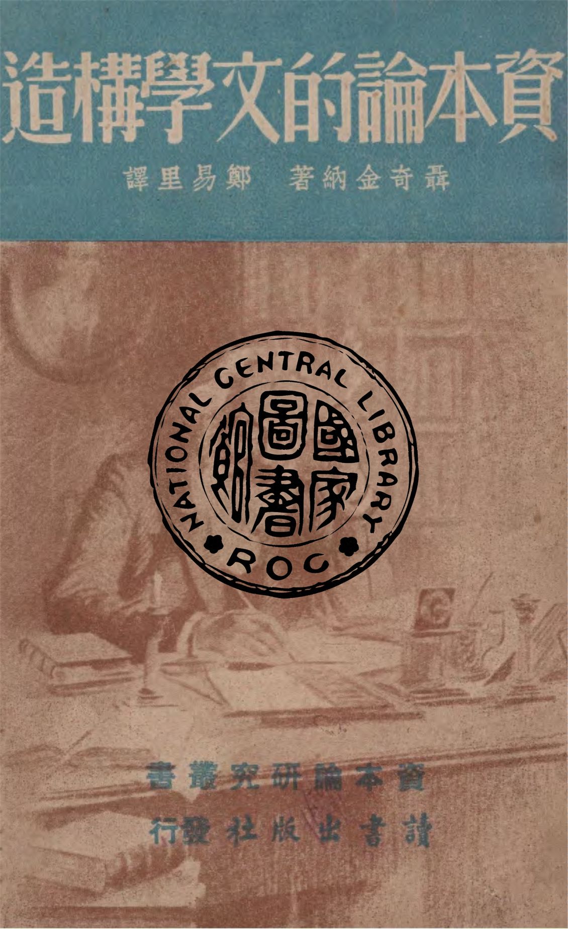 《資本論的文學構造》 作者:聶奇今納著 ; 鄭易里譯 1947年  PDF下载-汉笺公版书