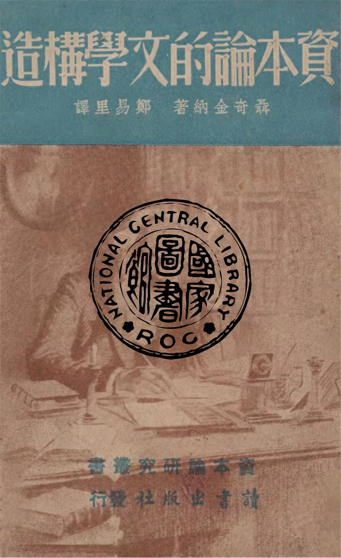 《資本論的文學構造》 作者:聶奇今納著 ; 鄭易里譯 1947年  PDF下载-汉笺公版书