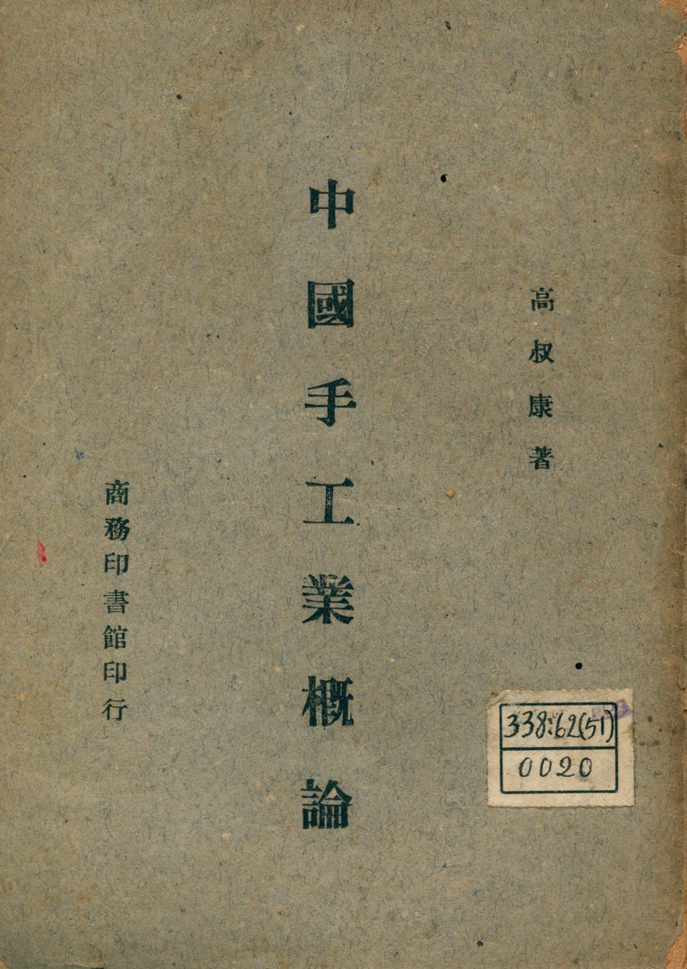 《中國手工業概論》 作者:高叔康著 1946年  PDF下载-汉笺公版书