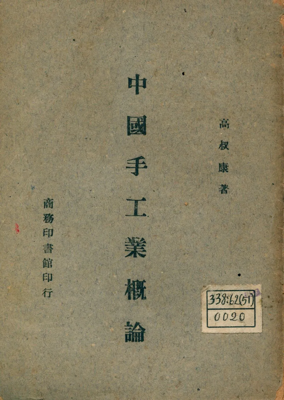 《中國手工業概論》 作者:高叔康著 1946年  PDF下载-汉笺公版书