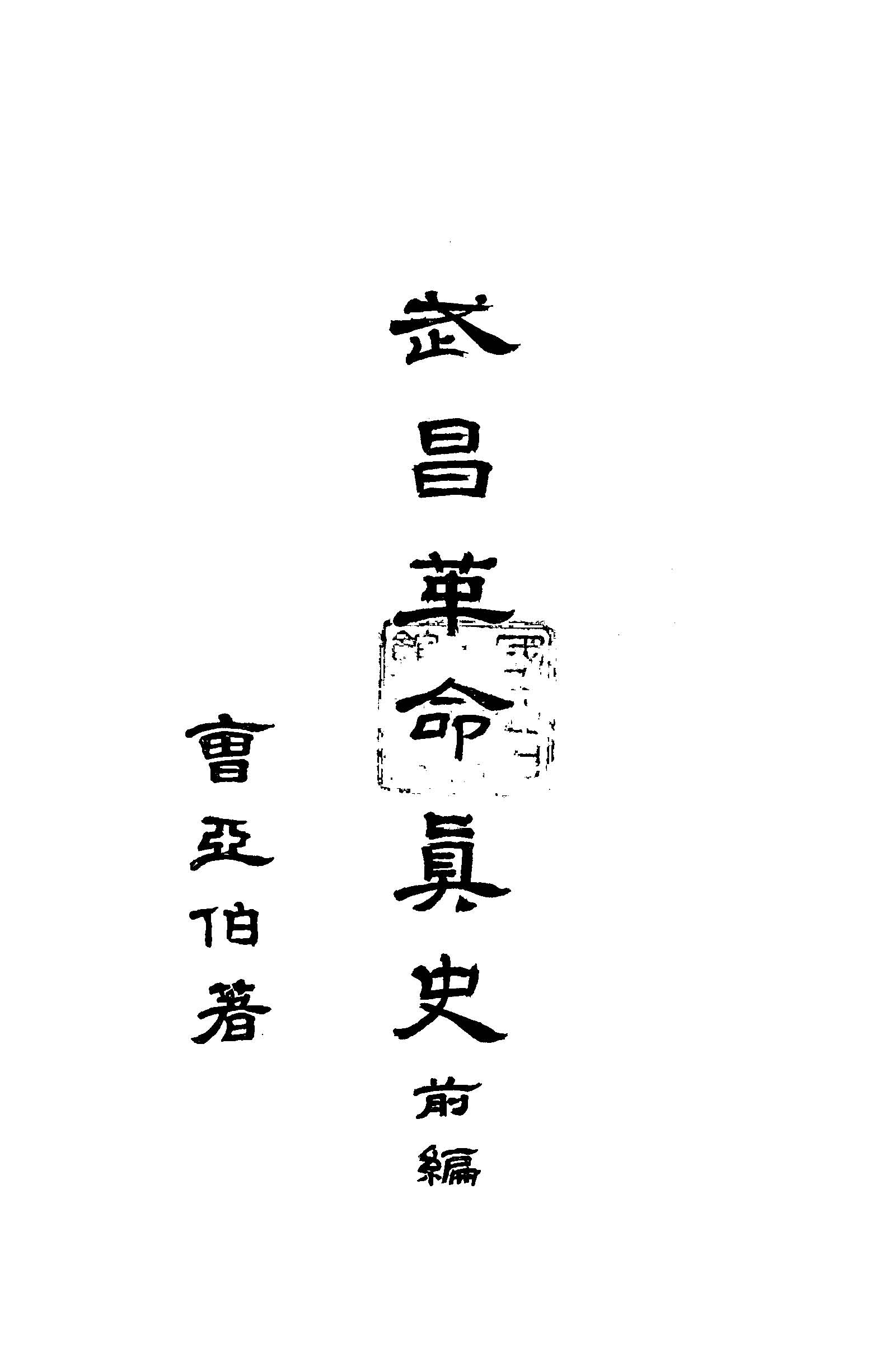 《武昌革命真史 v.1 》 作者:曹亞伯撰 1929年  PDF下载-汉笺公版书