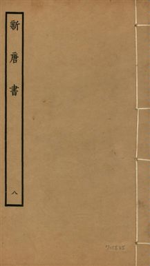 《新唐書 二百二十五卷 v.17 no.8》 作者:(宋)歐陽修奉敕撰 1936年  PDF下载-汉笺公版书