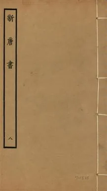 《新唐書 二百二十五卷 v.17 no.8》 作者:(宋)歐陽修奉敕撰 1936年  PDF下载-汉笺公版书