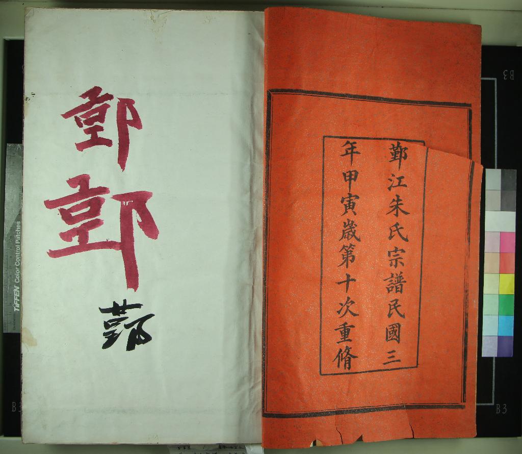 《[浙江鄞縣]四明鄞江新安朱氏宗譜十二卷首一卷》作者：(民國)民國孫炳蕃續修  木活字印本  PDF下载-汉笺公版书