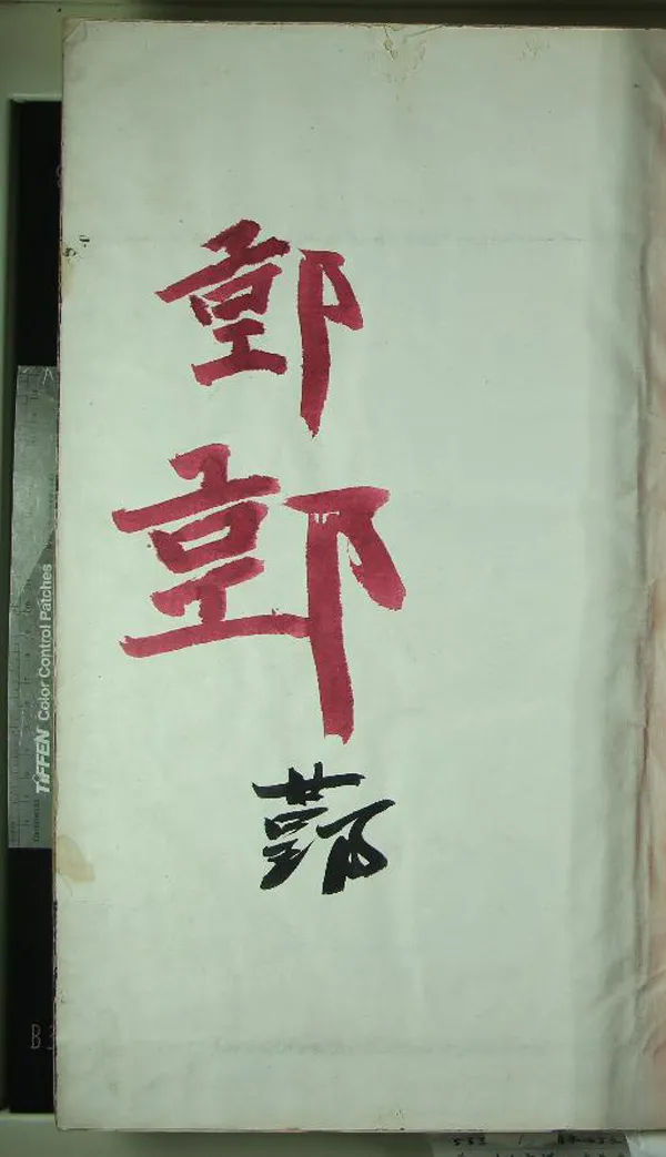 《[浙江鄞縣]四明鄞江新安朱氏宗譜十二卷首一卷》作者：(民國)民國孫炳蕃續修  木活字印本  PDF下载-汉笺公版书