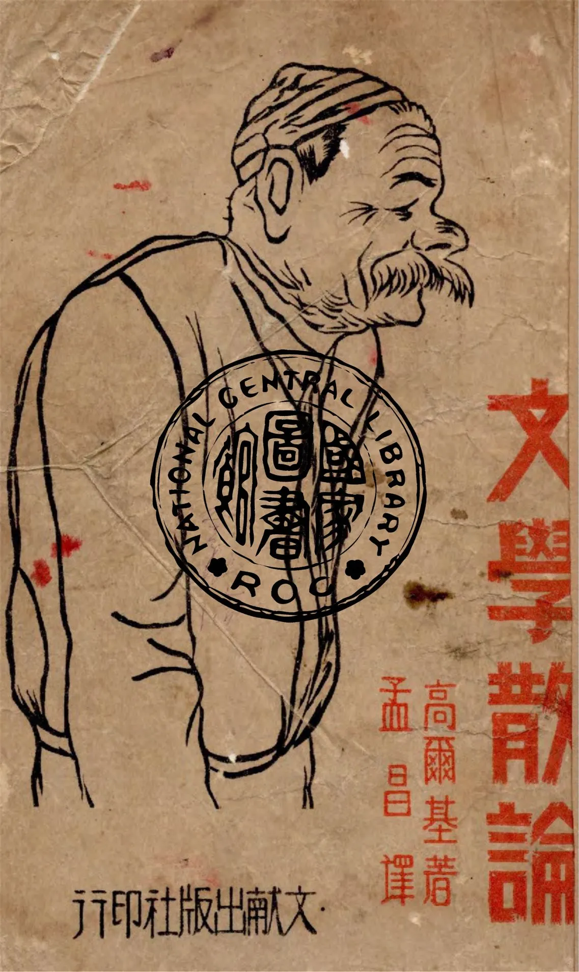 《文學散論》 作者:高爾基著 ; 孟昌譯 1942年  PDF下载-汉笺公版书