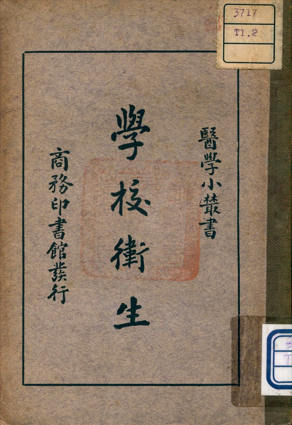 《學校衛生》 作者:上官悟塵 著 1938年  PDF下载-汉笺公版书