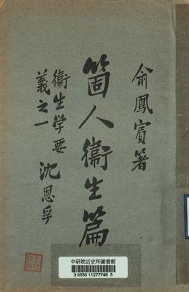 《衛生學要義 個人衛生篇》 作者:俞鳳賓編著 1925年  PDF下载-汉笺公版书