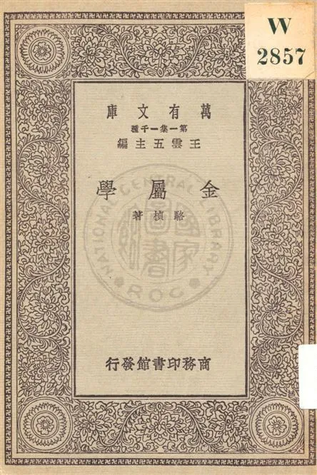 《金屬學》 作者:駱楨著 民19.04[1930.04]年  PDF下载-汉笺公版书