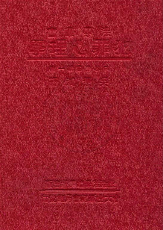 《犯罪心理學》 作者:(日本)寺田精一原著 ; 吳景鴻譯 民22.04[1933.04]年  PDF下载-汉笺公版书