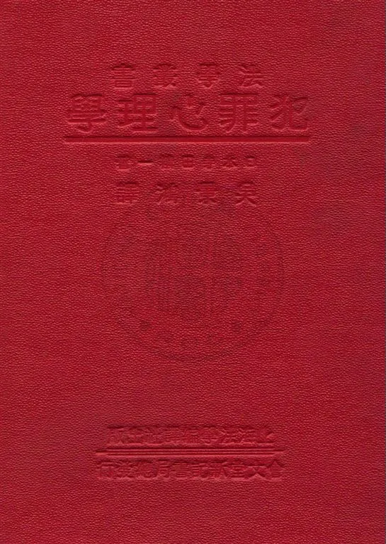 《犯罪心理學》 作者:(日本)寺田精一原著 ; 吳景鴻譯 民22.04[1933.04]年  PDF下载-汉笺公版书