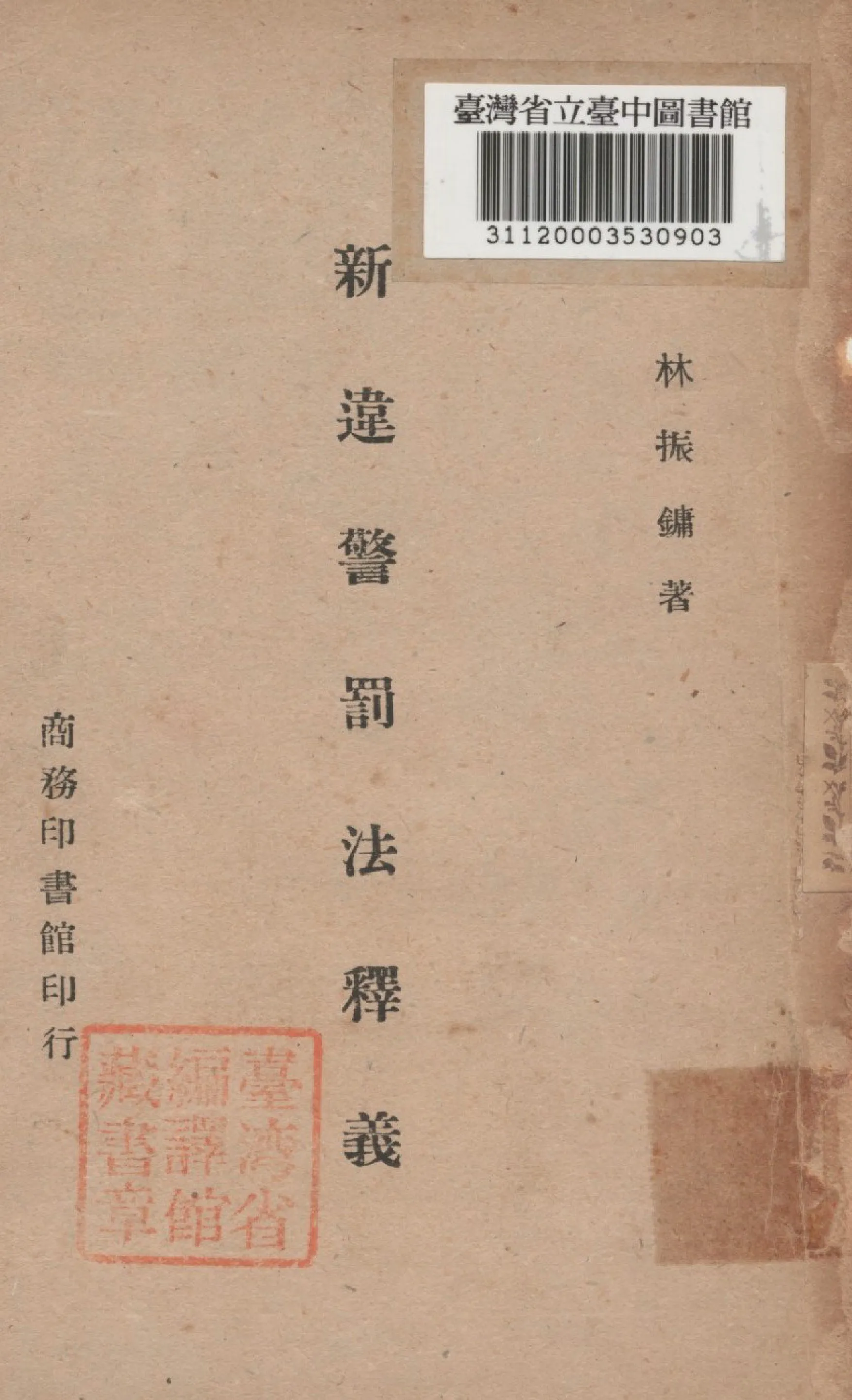 《新違警罰法釋義》 作者:林振鏞撰 1946年  PDF下载-汉笺公版书