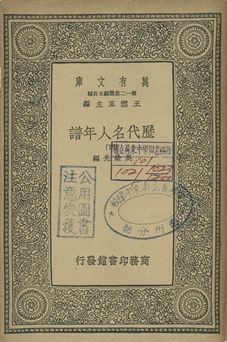 歷代名人年譜 四 1939年 作者:吳榮光編 PDF下载-汉笺公版书
