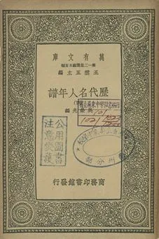 歷代名人年譜 四 1939年 作者:吳榮光編 PDF下载-汉笺公版书