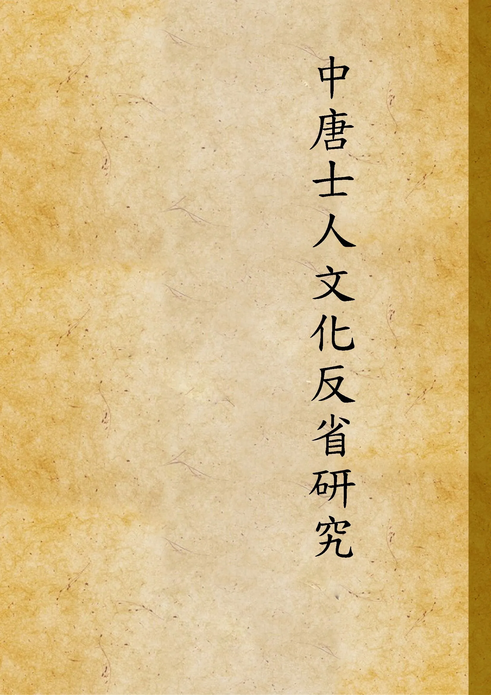 《中唐士人文化反省研究》 作者:胡正之撰 1997年  PDF下载-汉笺公版书