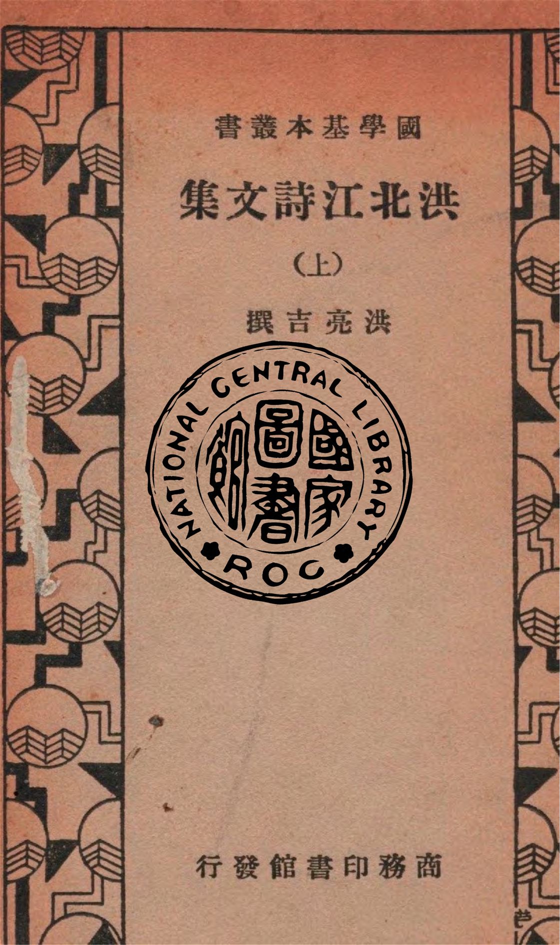 《洪北江詩文集 v.1》 作者:洪亮吉撰 1935年  PDF下载-汉笺公版书