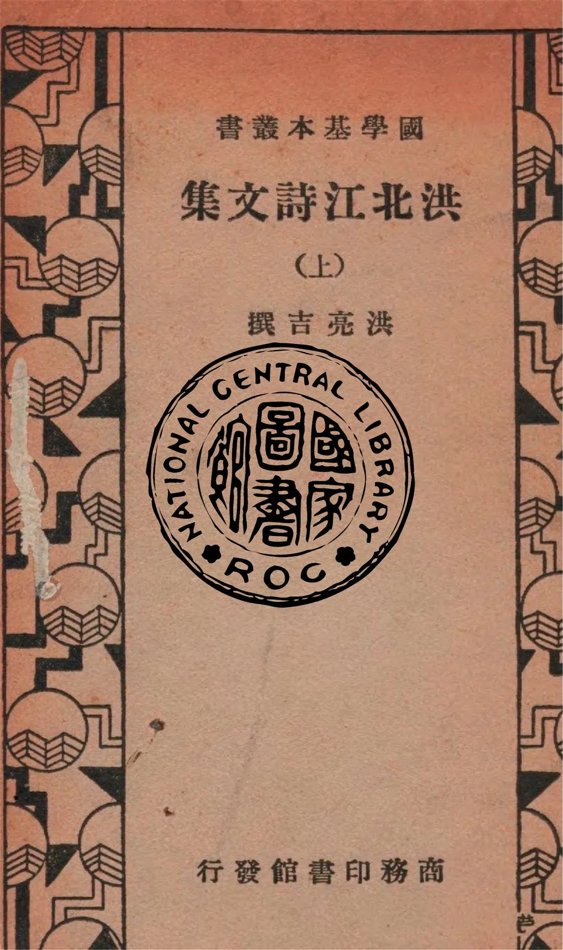 《洪北江詩文集 v.1》 作者:洪亮吉撰 1935年  PDF下载-汉笺公版书