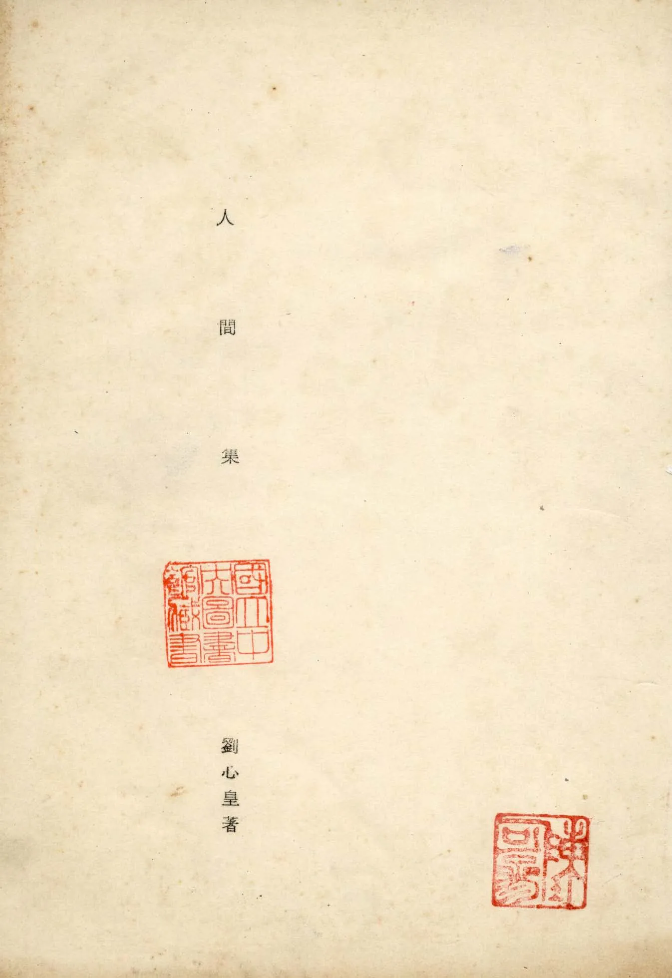 《人間集》 作者:劉心皇著 1947年  PDF下载-汉笺公版书