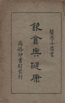 《飲食與健康》 作者:張恩廷編 民25.10年  PDF下载-汉笺公版书