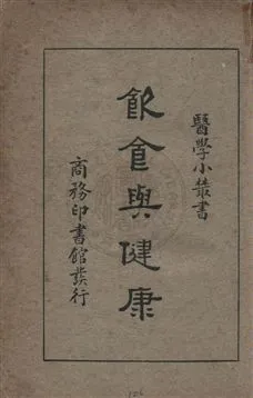 《飲食與健康》 作者:張恩廷編 民25.10年  PDF下载-汉笺公版书