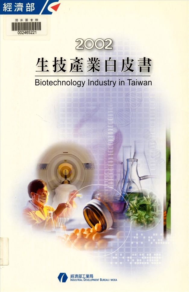 《生技產業白皮書》 作者:經濟部工業局編輯 2002年  PDF下载-汉笺公版书