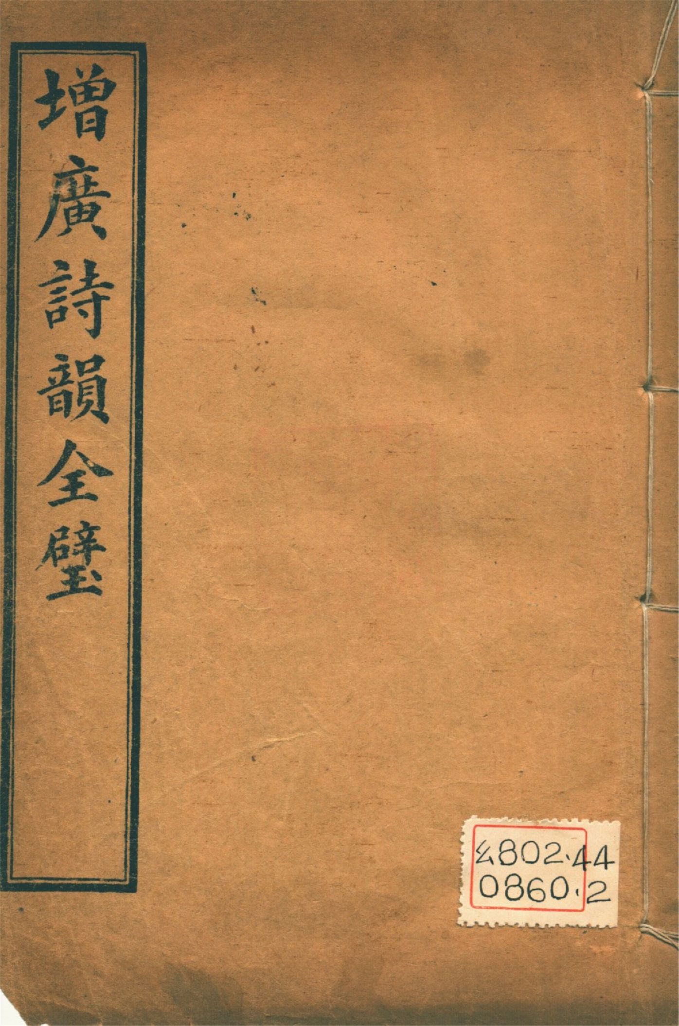 《增廣詩韻全璧 : 五卷 v.3》 作者:(淸人)佚名編 1927年  PDF下载-汉笺公版书