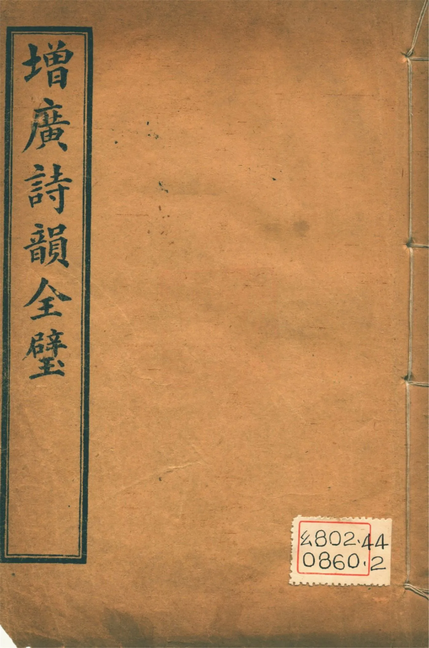 《增廣詩韻全璧 : 五卷 v.3》 作者:(淸人)佚名編 1927年  PDF下载-汉笺公版书