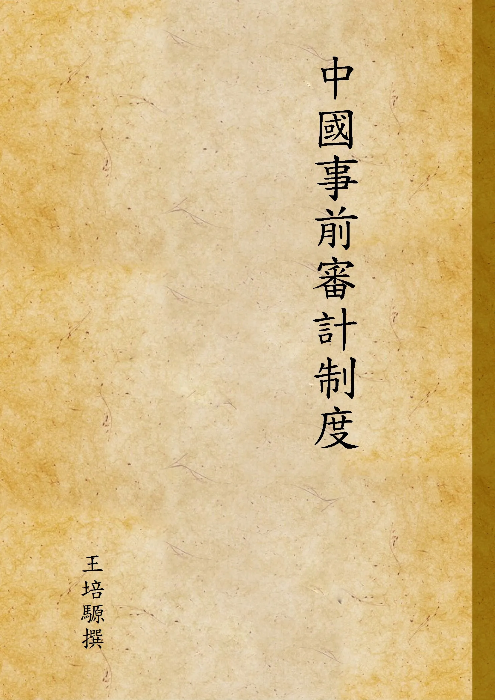 《中國事前審計制度》 作者:王培騵撰 1936年  PDF下载-汉笺公版书