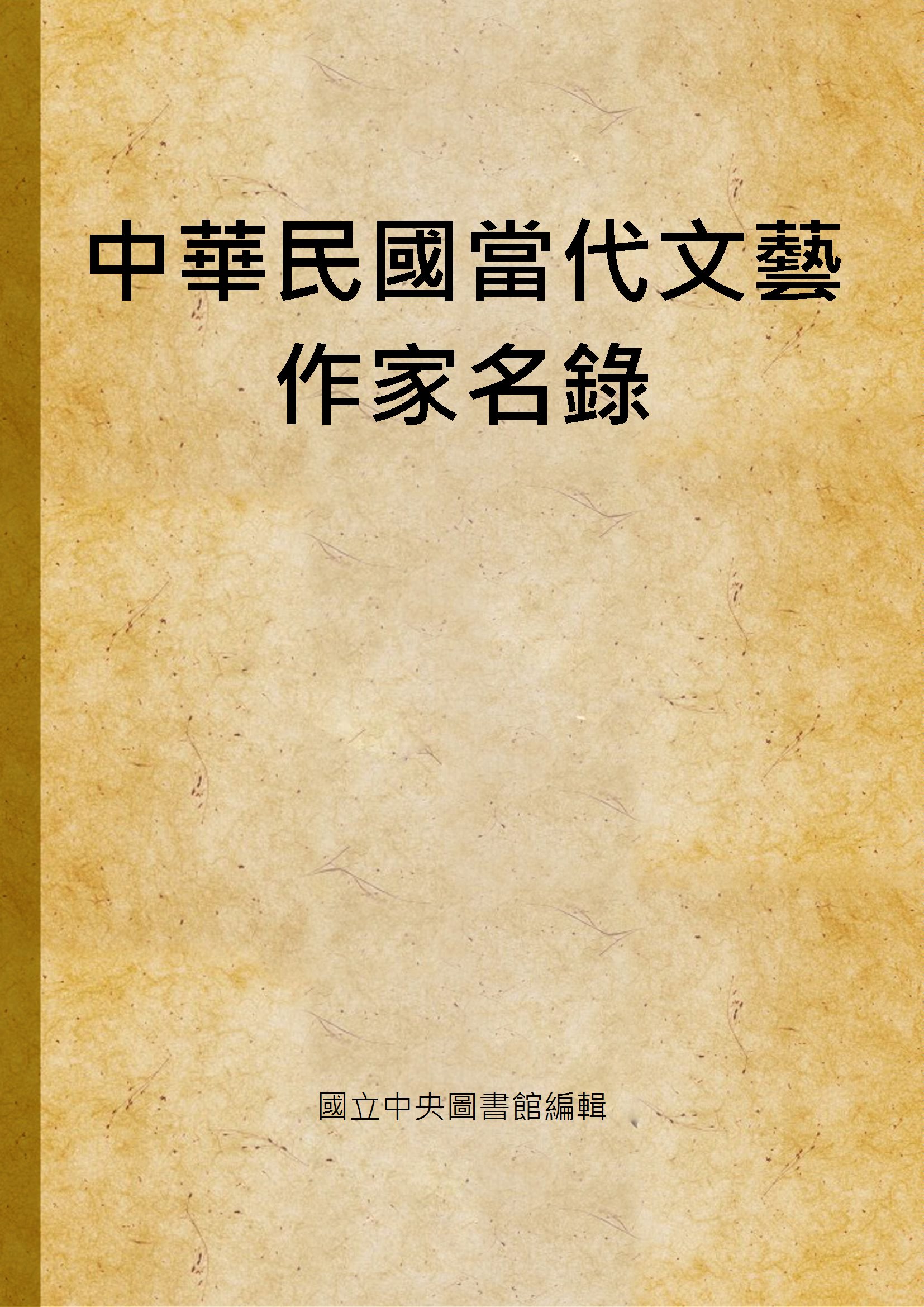 《中華民國當代文藝作家名錄》 作者:國立中央圖書館編輯 1970年  PDF下载-汉笺公版书