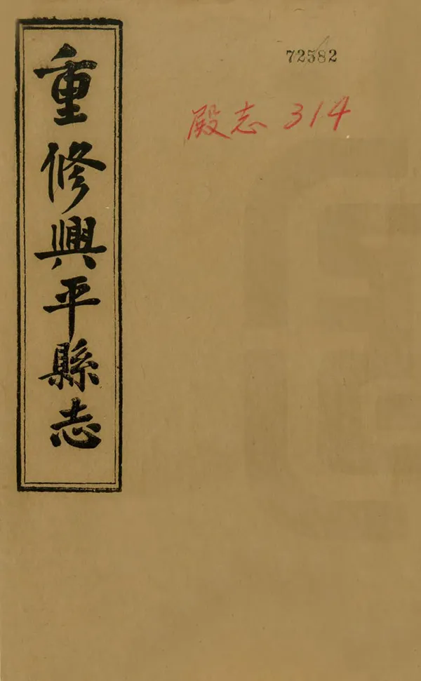 《興平縣誌》编撰：王廷珪 民國12年[1923] PDF下载-汉笺公版书