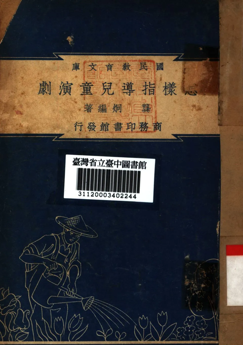 怎樣指導兒童演劇 1948年 作者:龔炯編; PDF下载-汉笺公版书